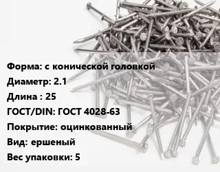 Гвоздь с конической головкой 2.1х25 ГОСТ: ГОСТ 4028-63 оцинкованный ершеный 5